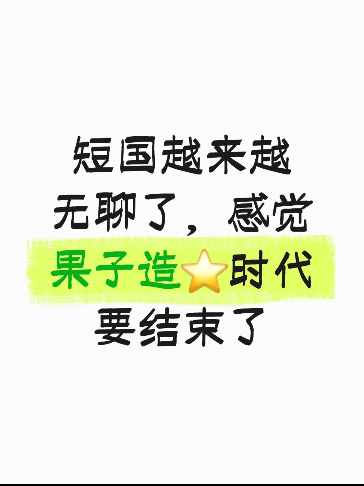 红果的造星时代结束了现在都爆剧不爆人了听花岛的《东北少夫人》对男女主没啥加成。不