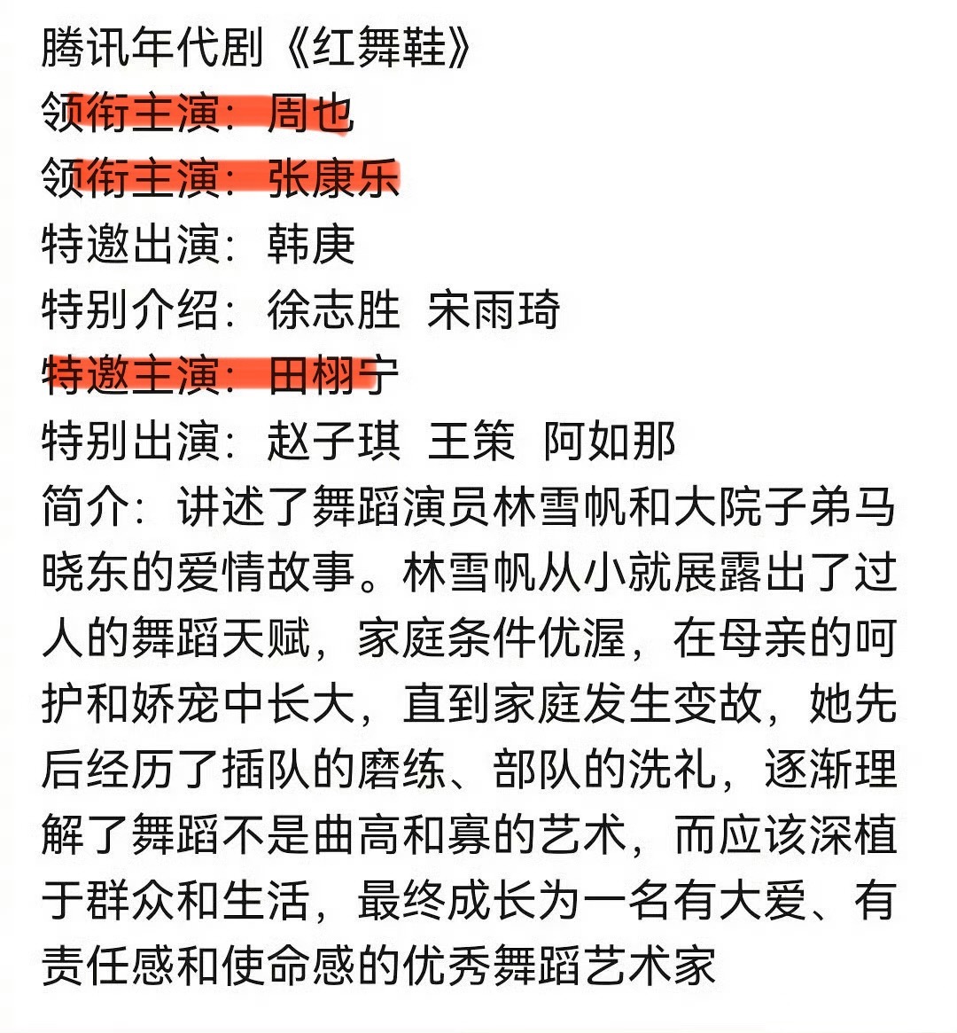 上个星期不是说主演是田栩宁和周也吗？现在变成男主演张康乐，田栩宁变成了特邀！田栩