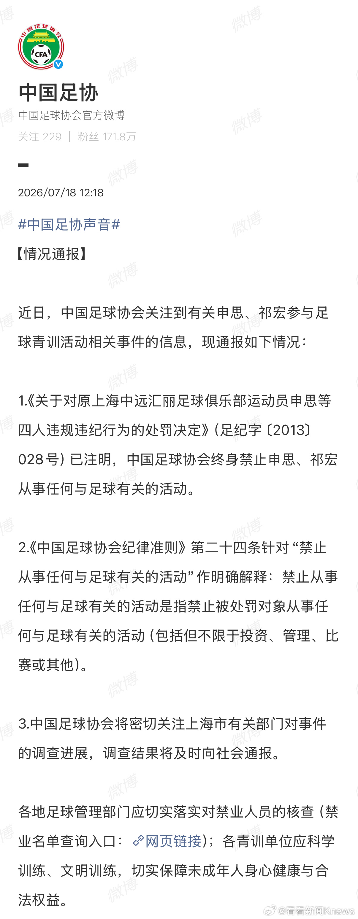 【#中国足协通报申思祁宏参与青训活动# 】7月18日，发布情况通报：近日，中国足