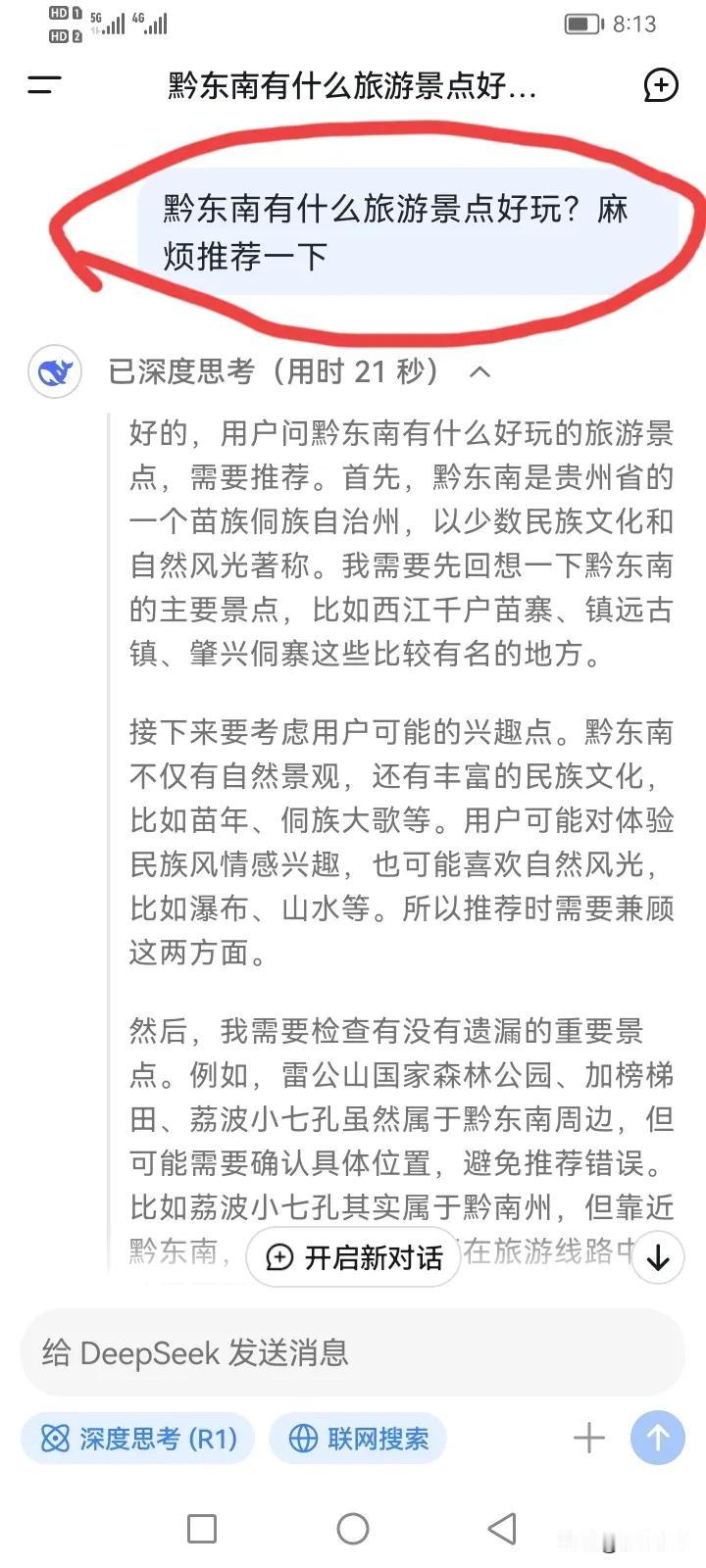 我下载了一个deepseek，问了一个问题“黔东南有什么旅游景点好玩？麻烦推荐一