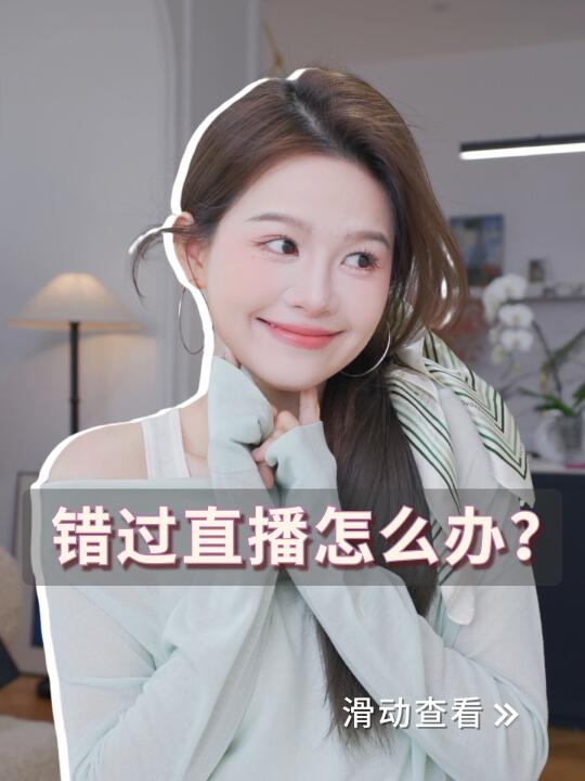 错过了直播没关系，有录播🥰