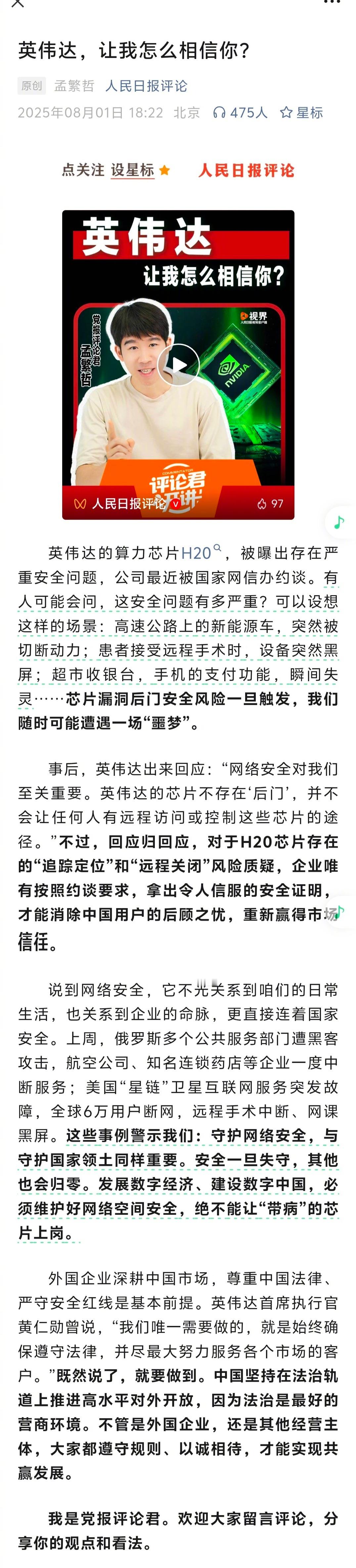 昨晚，看到《人民日报》发表评论文章‘英伟达，让我怎么相信你’。有理有据！美国《芯