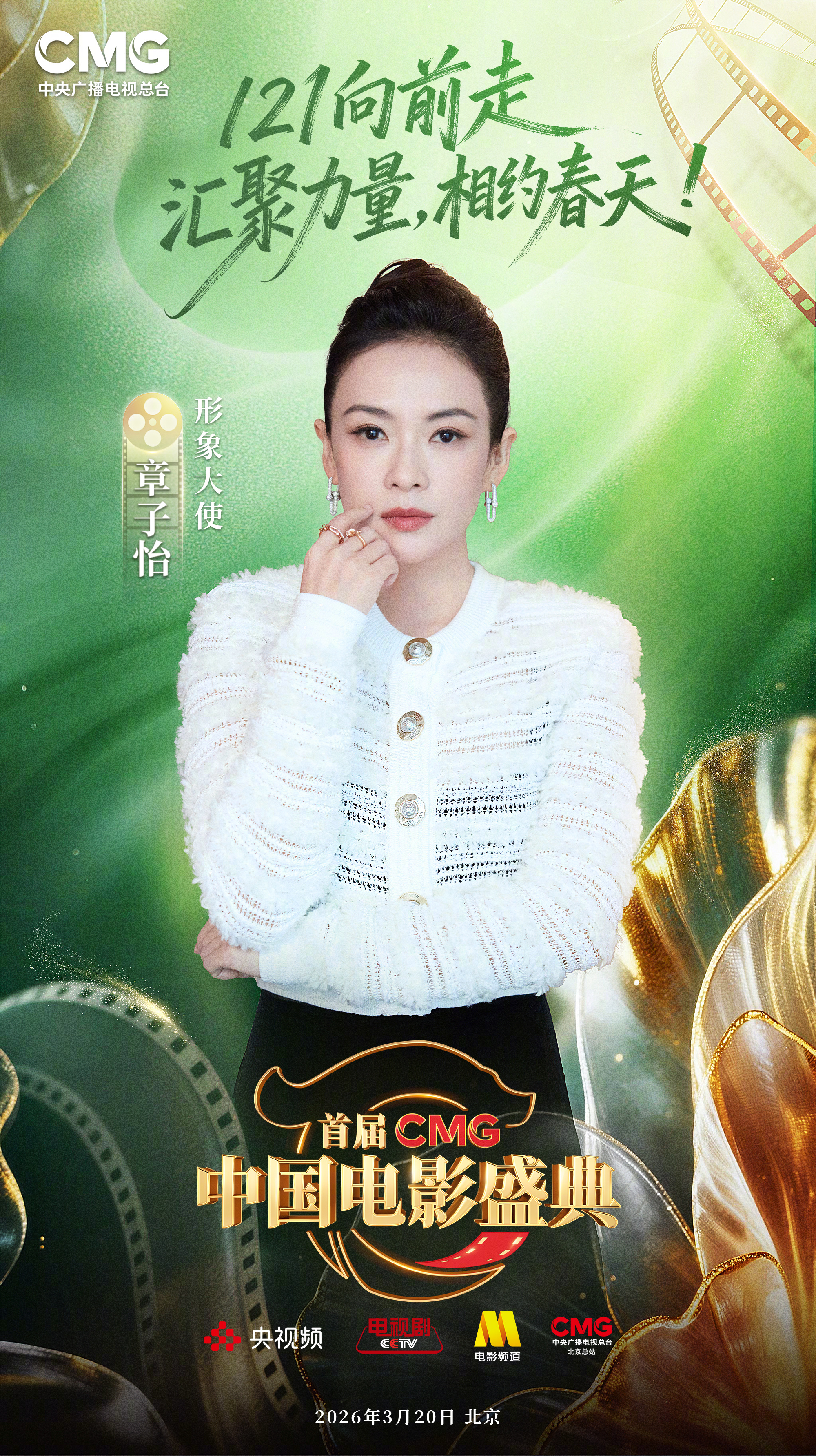 章子怡担任CMG中国电影盛典形象大使 首届CMG中国电影盛典官宣形象大使：。3月