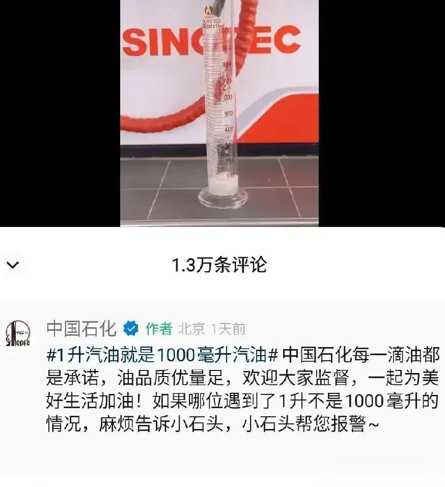 这下是全国统一了，中石化辟谣：1升汽油=1000毫升汽油，每一滴油都是承诺，油品