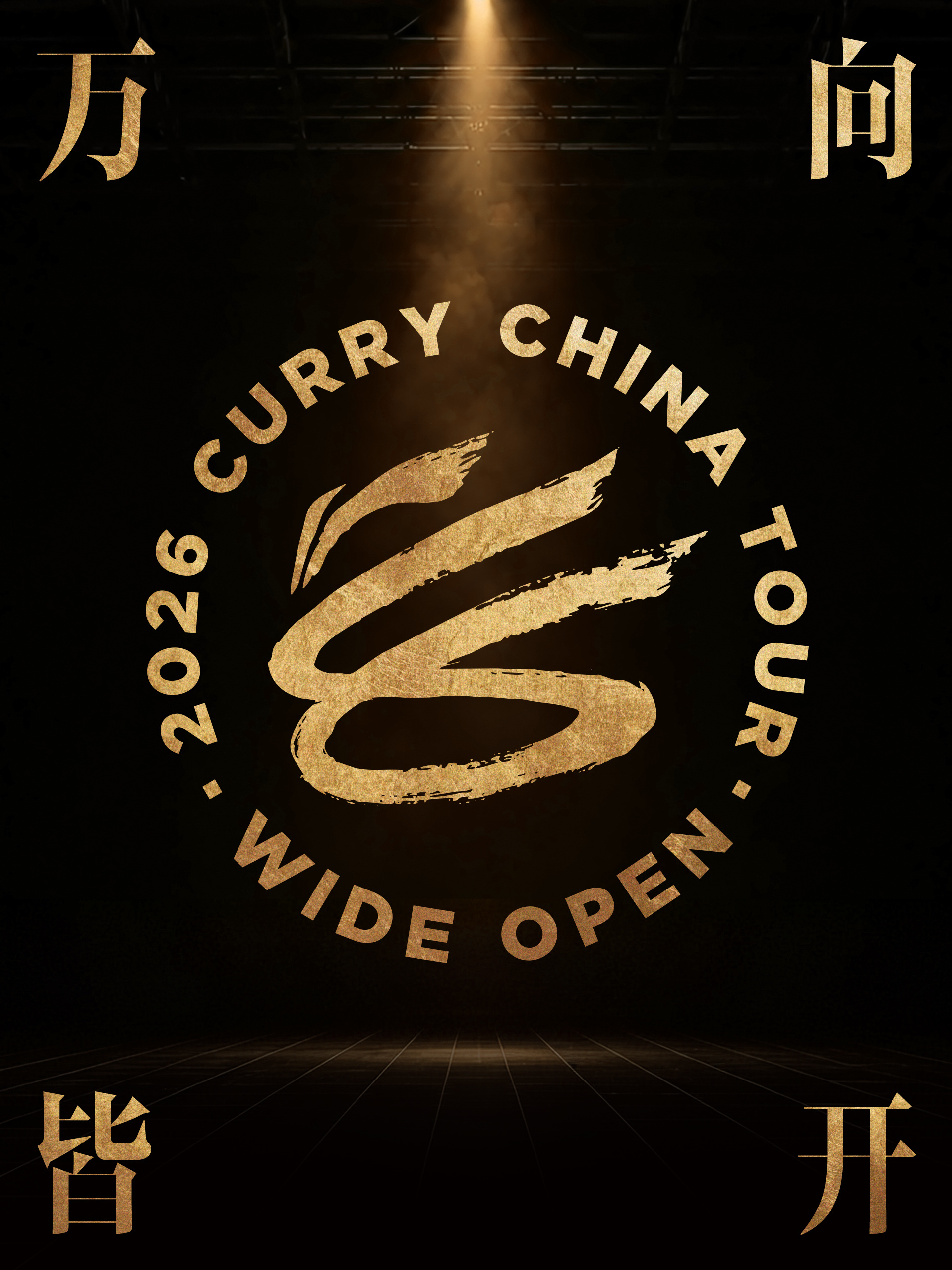 这一程，让可能万向皆开，2026 斯蒂芬·库里中国行它来了，大家会有想去的城市吗