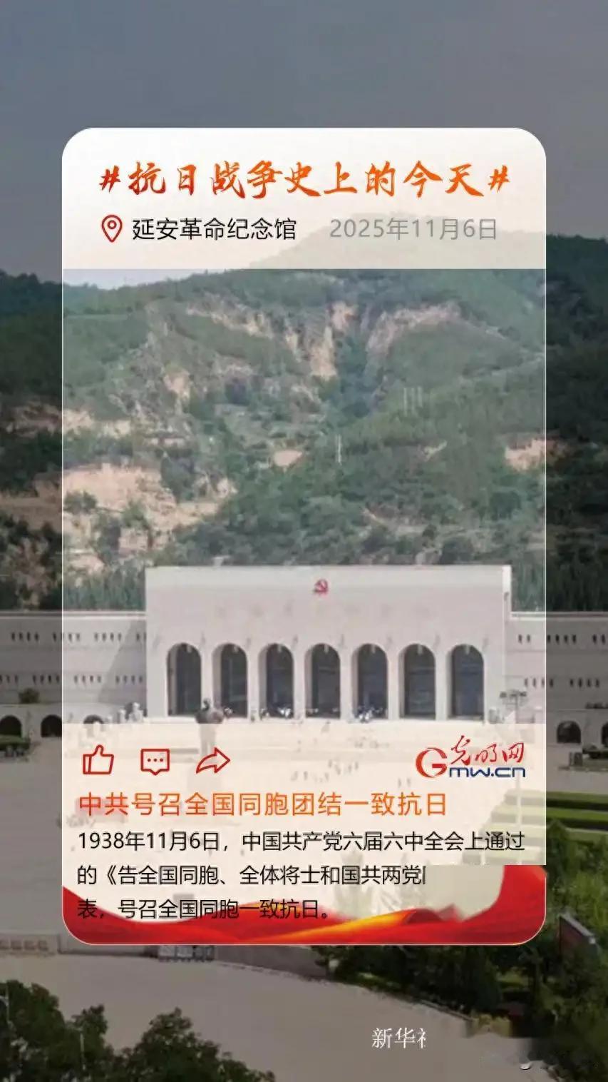 11月6日：中共号召全国同胞团结一致抗日。

1938年11月6日，东方大国共产