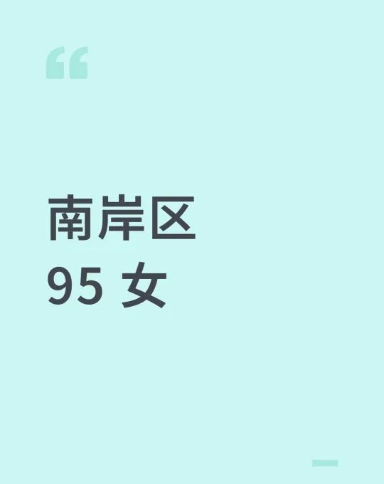 南岸区，95年，女。
本人情况：身高162，体重102，工作稳定，情绪稳定，积极