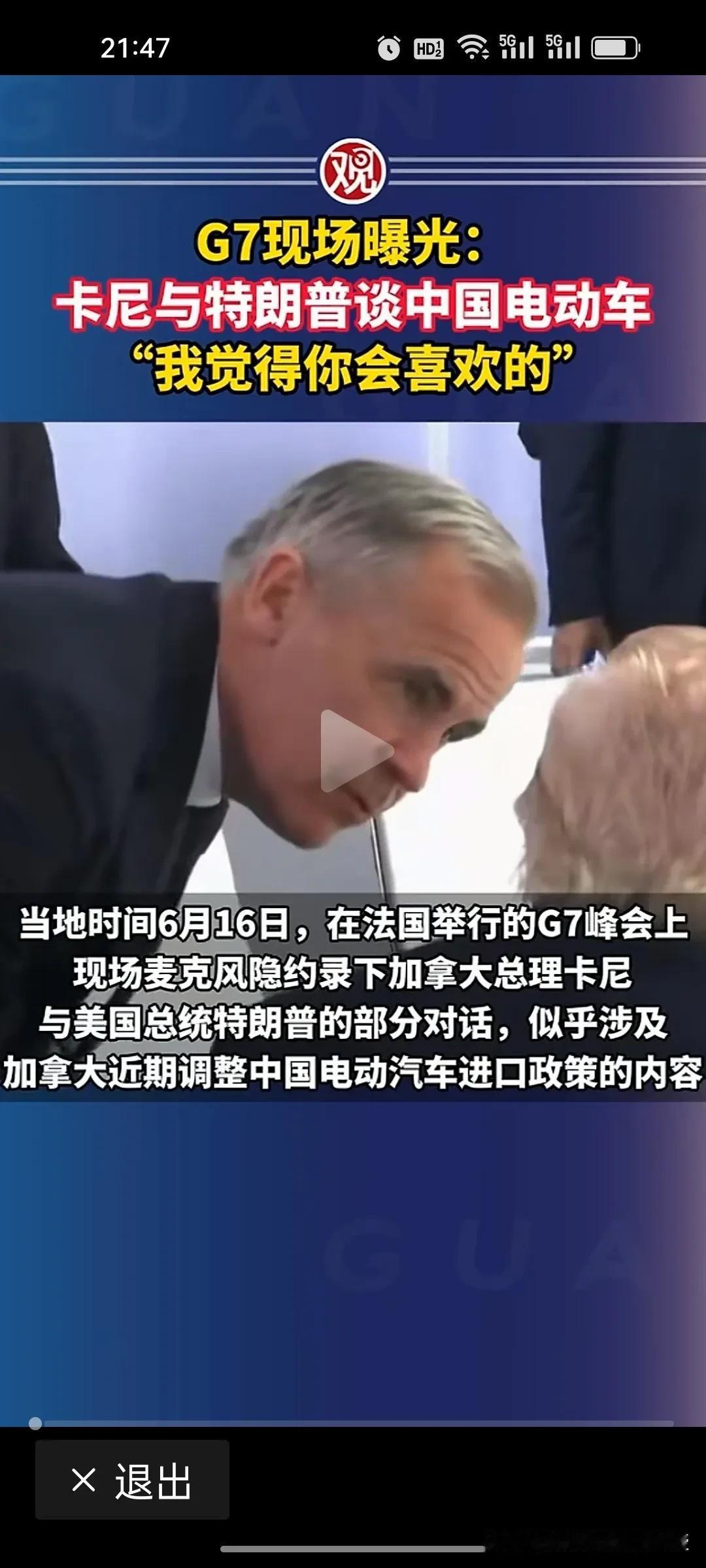 卡尼为啥主动跟特朗普谈及对中国电动汽车的税收调整政策?
 
今天看到G7镜头拍到