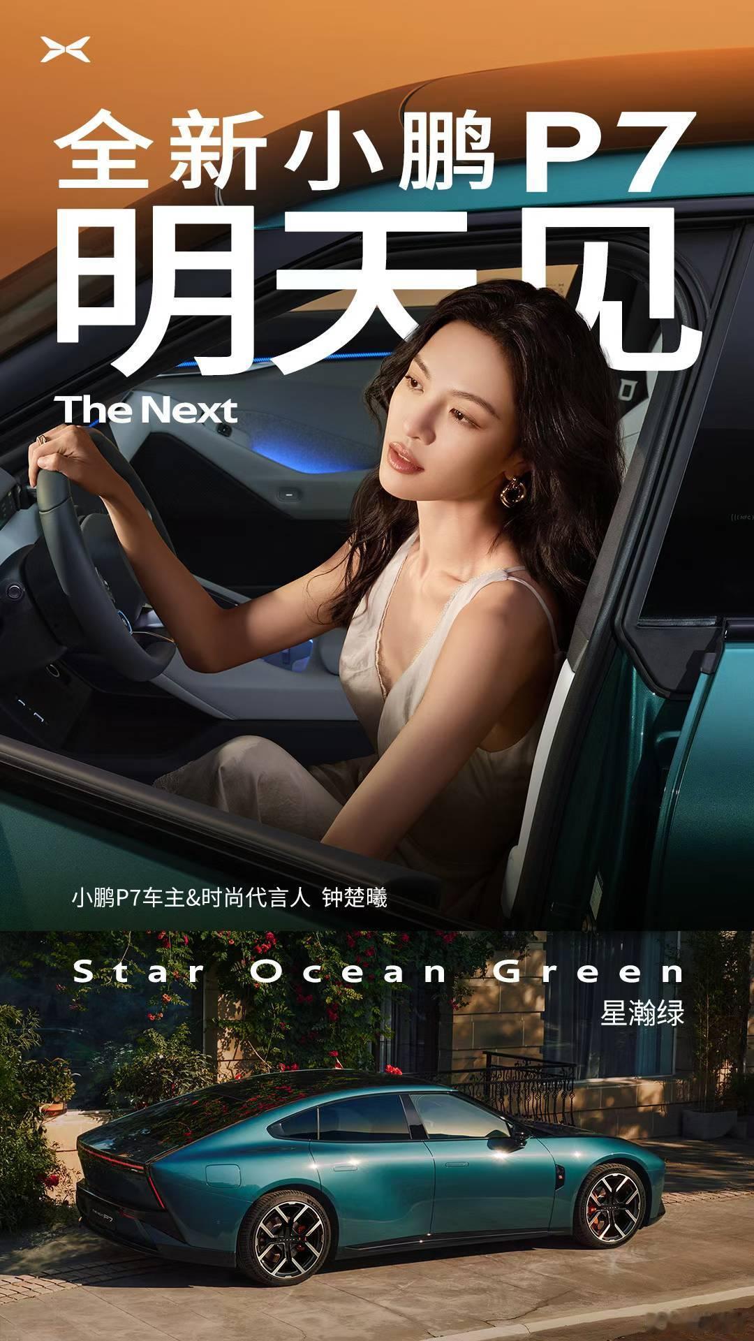 全新小鹏P7的朋友圈如何啊？钟楚曦[超话]陈妍希宁泽涛朱正延[超话] ​​​
