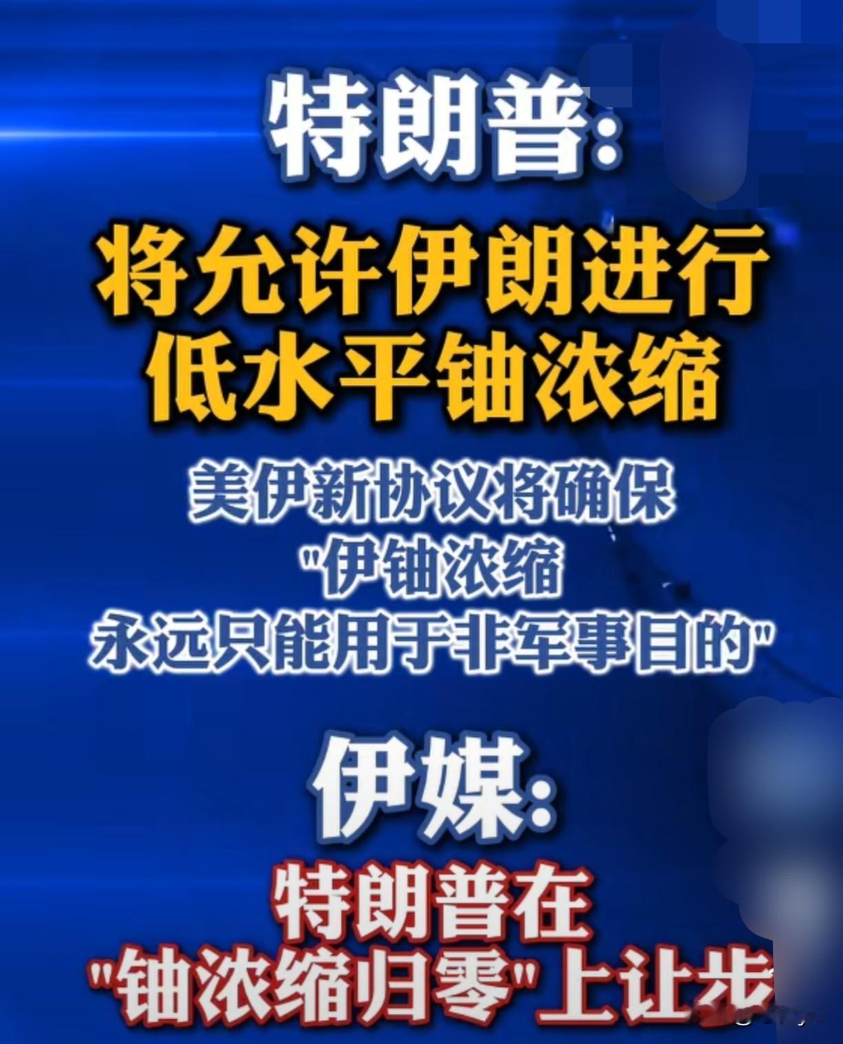 特朗普在“铀浓缩归零”上让步，允许伊朗进行低水平铀浓缩，“伊铀浓缩永远只能用于非