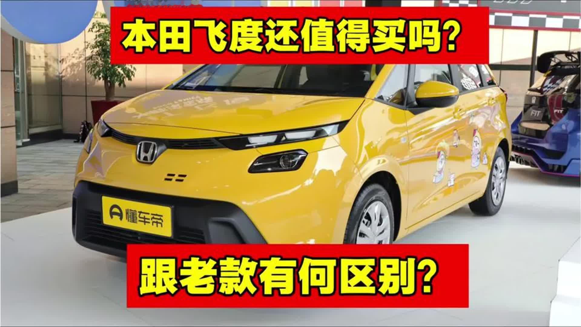 本田飞度还值得买吗？修理工告诉你。