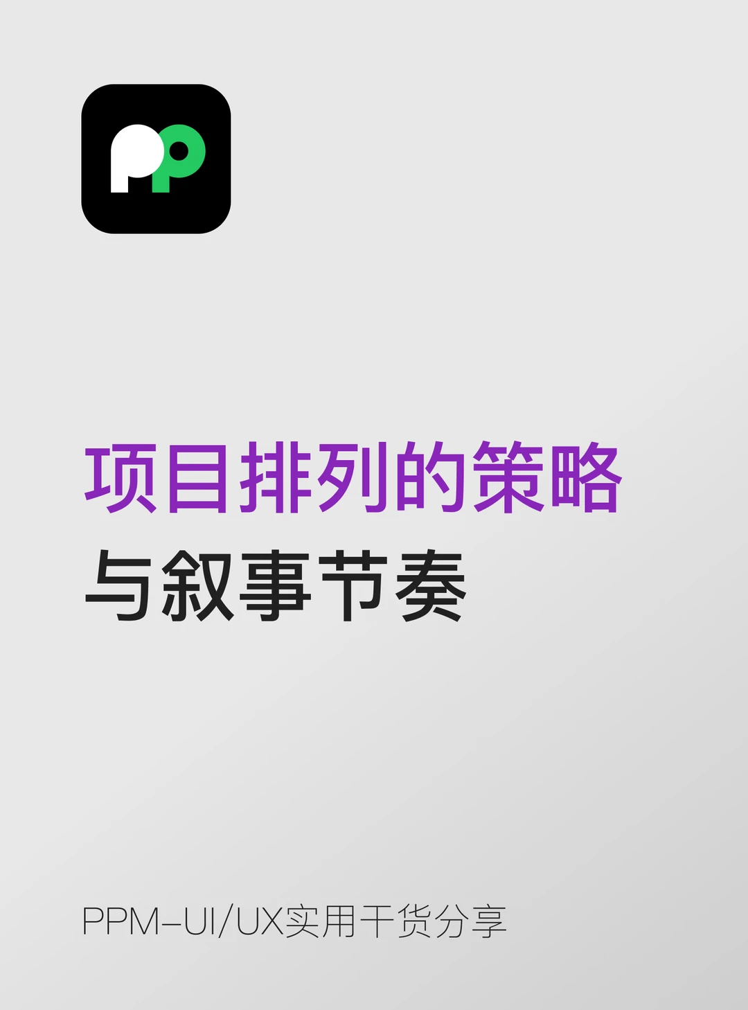 项目的排列顺序，其实是在设计一个阅读体验