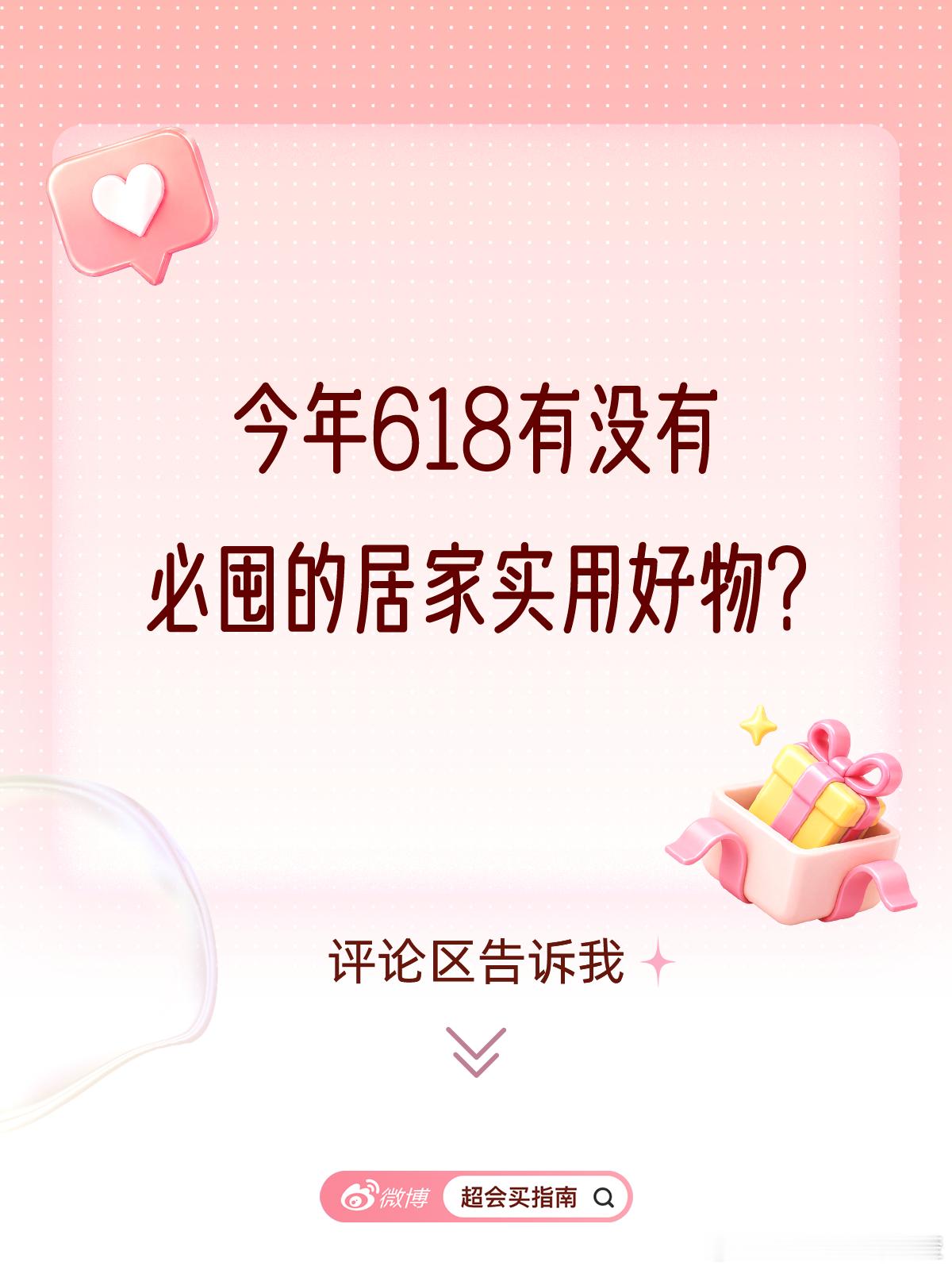 蹲下休息会儿，趁机工作一下友友们今年618有没有必囤的居家实用好物呀？评论区抽一
