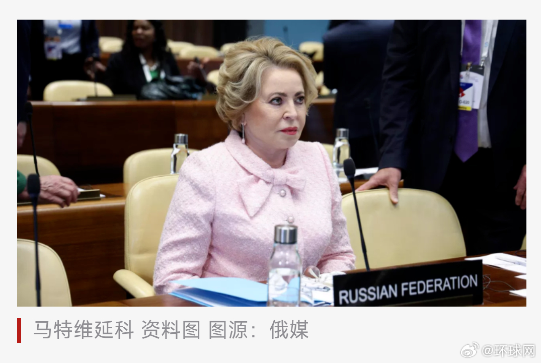 【俄外交部：俄罗斯联邦委员会主席马特维延科计划11月初访华】据俄罗斯卫星通讯社、