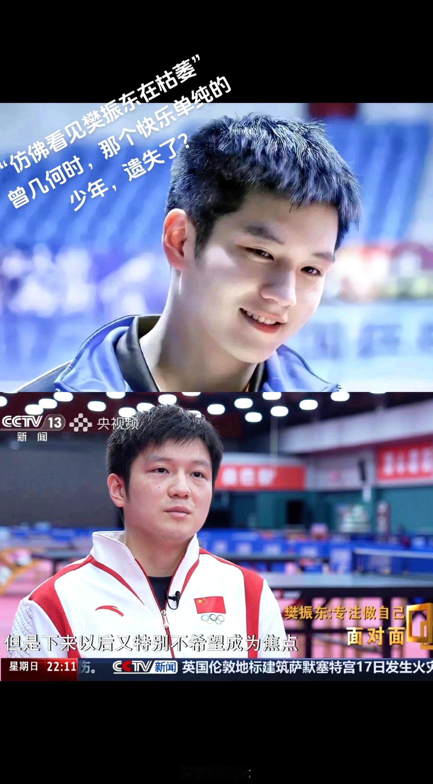 还我意气风发爱笑的小胖，“仿佛看见樊振东在枯萎” 曾几何时，那个快乐单纯的少年，