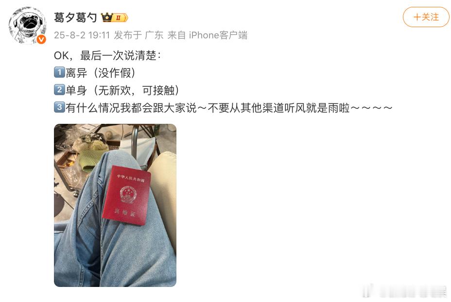 葛夕晒离婚证葛夕说单身无新欢可接触 葛夕晒离婚证：最后一次说清楚：1️⃣离异（没