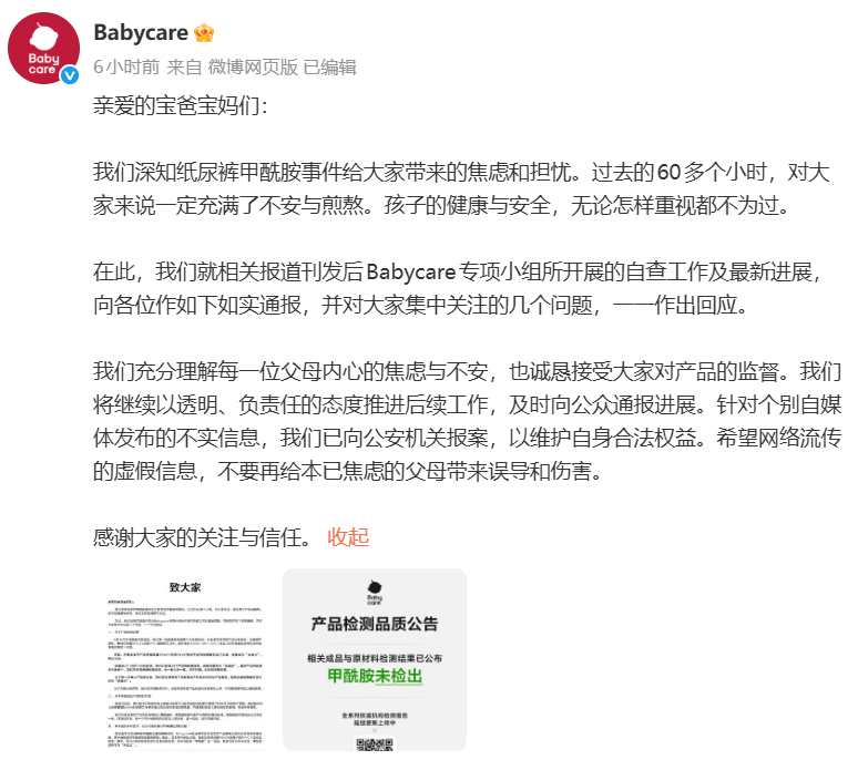 #Babycare已报案#【Babycare凌晨公布甲酰胺检测报告：在售全系列产
