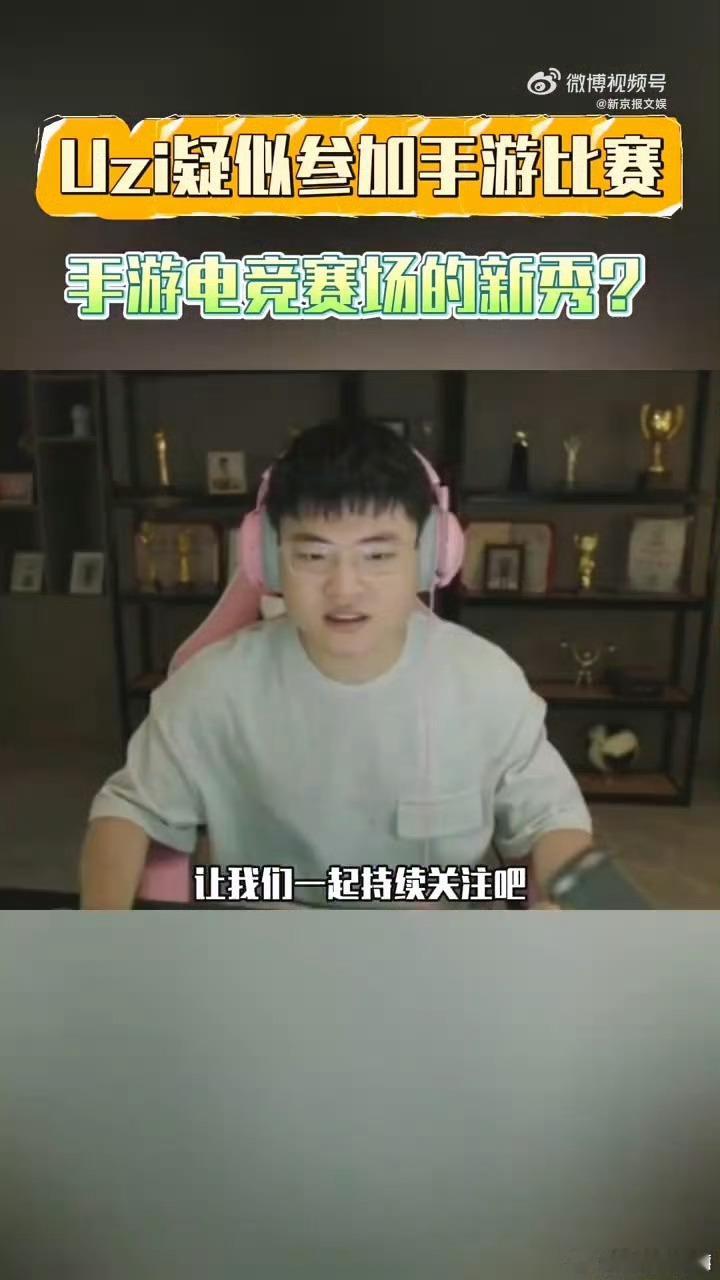 uzi疑似参加手游比赛 传闻uzi疑似参加手游比赛，这位实力选手的转战必定让每一