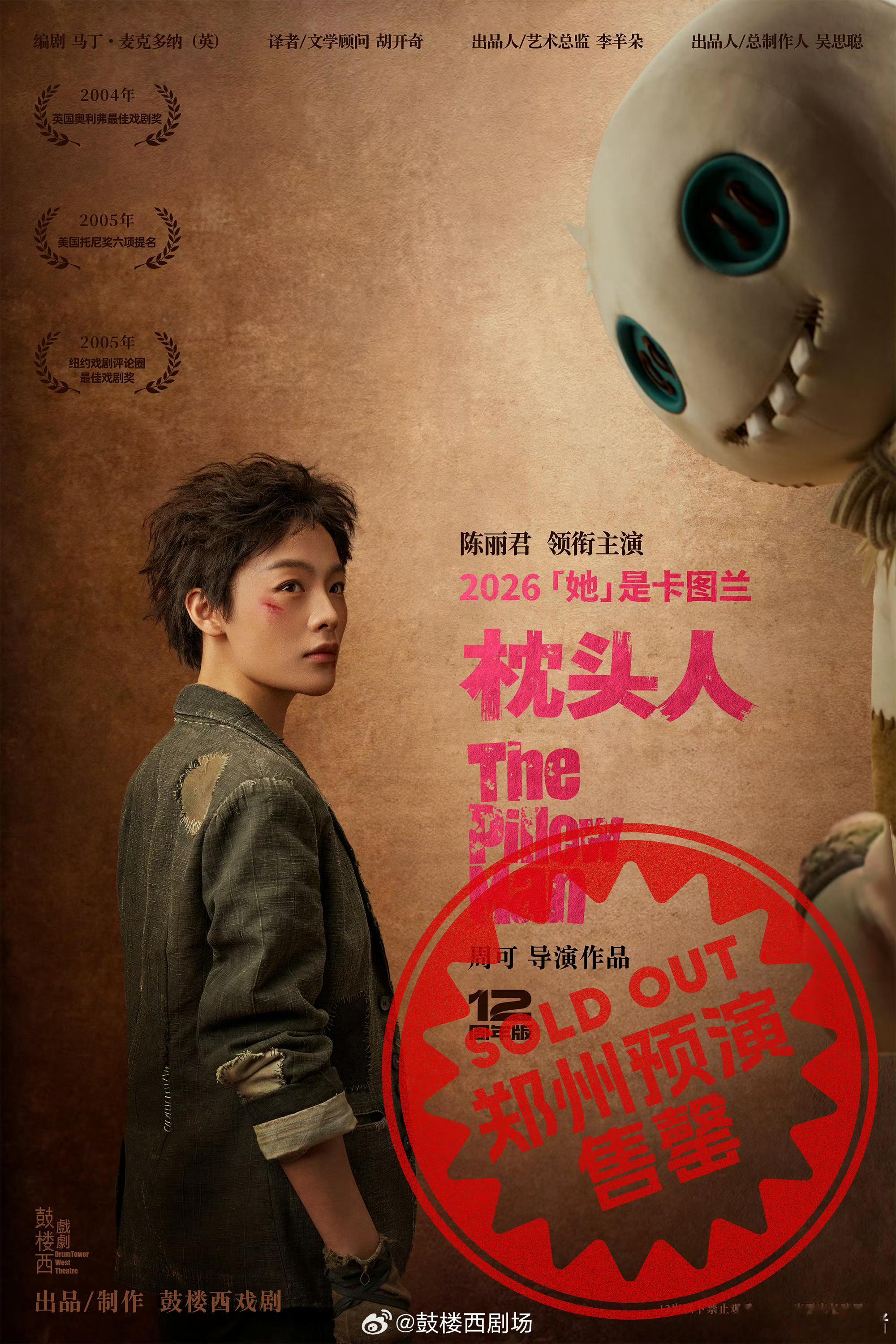 陈丽君话剧《枕头人》郑州预演秒售罄！电影、戏剧、话剧全面开花，2026陈丽君继续