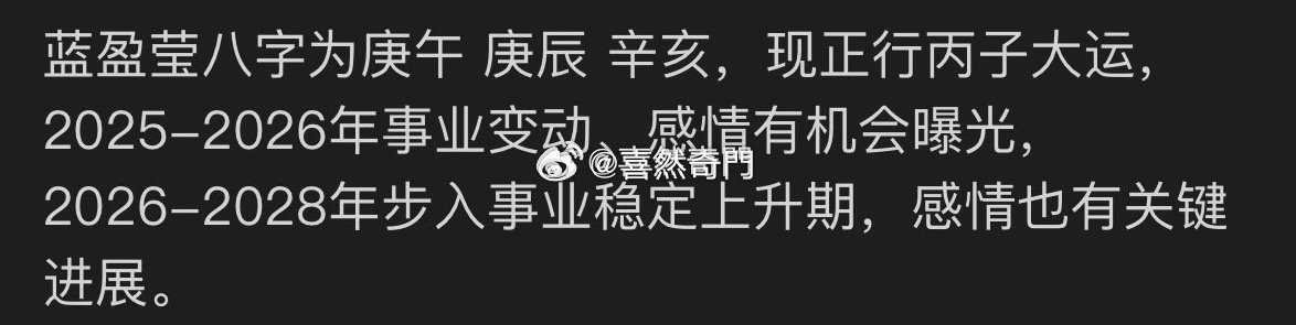 蓝盈莹目前走的就是好运，辛金喜丙火辛亥日出生辰月，辰是水库，也就是水不弱，辛金配