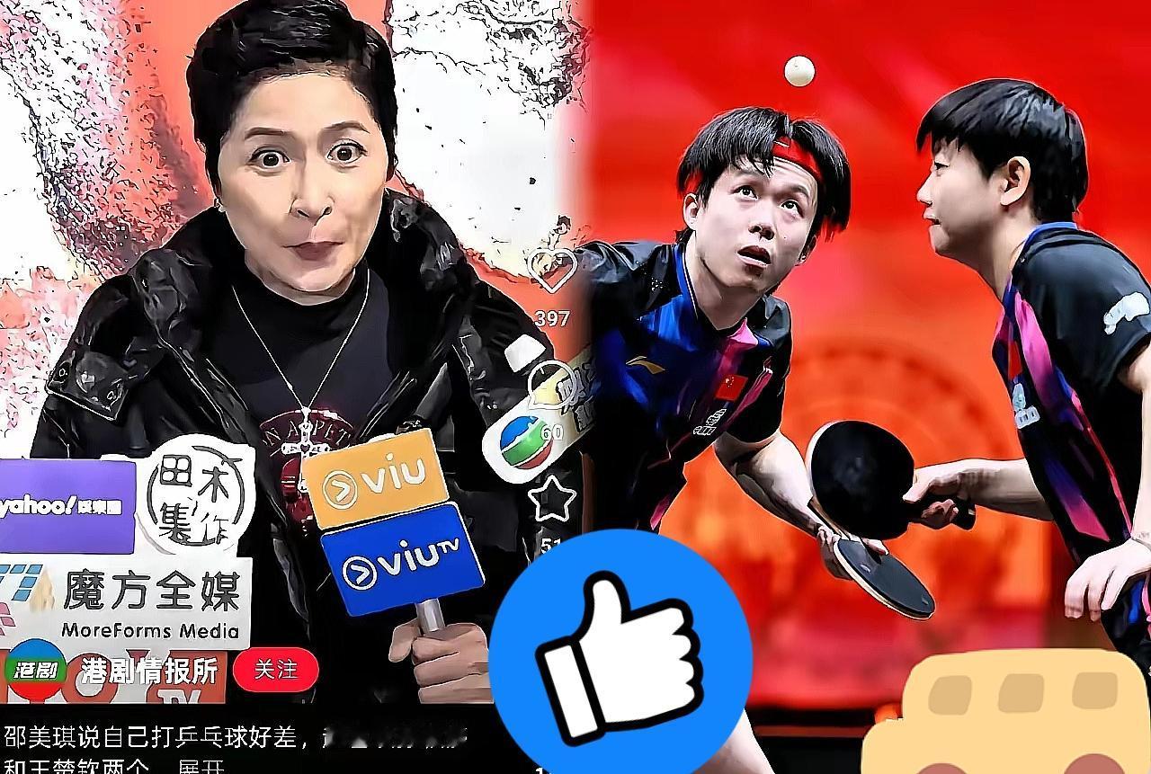 香港演员邵美琪直言迷上了
公开化身“莎头组合”迷妹
直言超爱孙颖莎、王楚钦的比赛