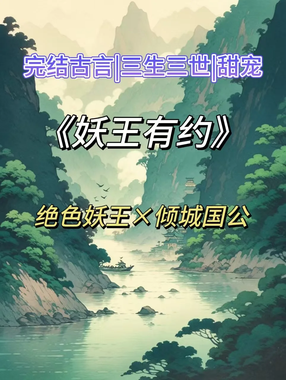 完结古言‼️妖王与盲女三生三世虐恋