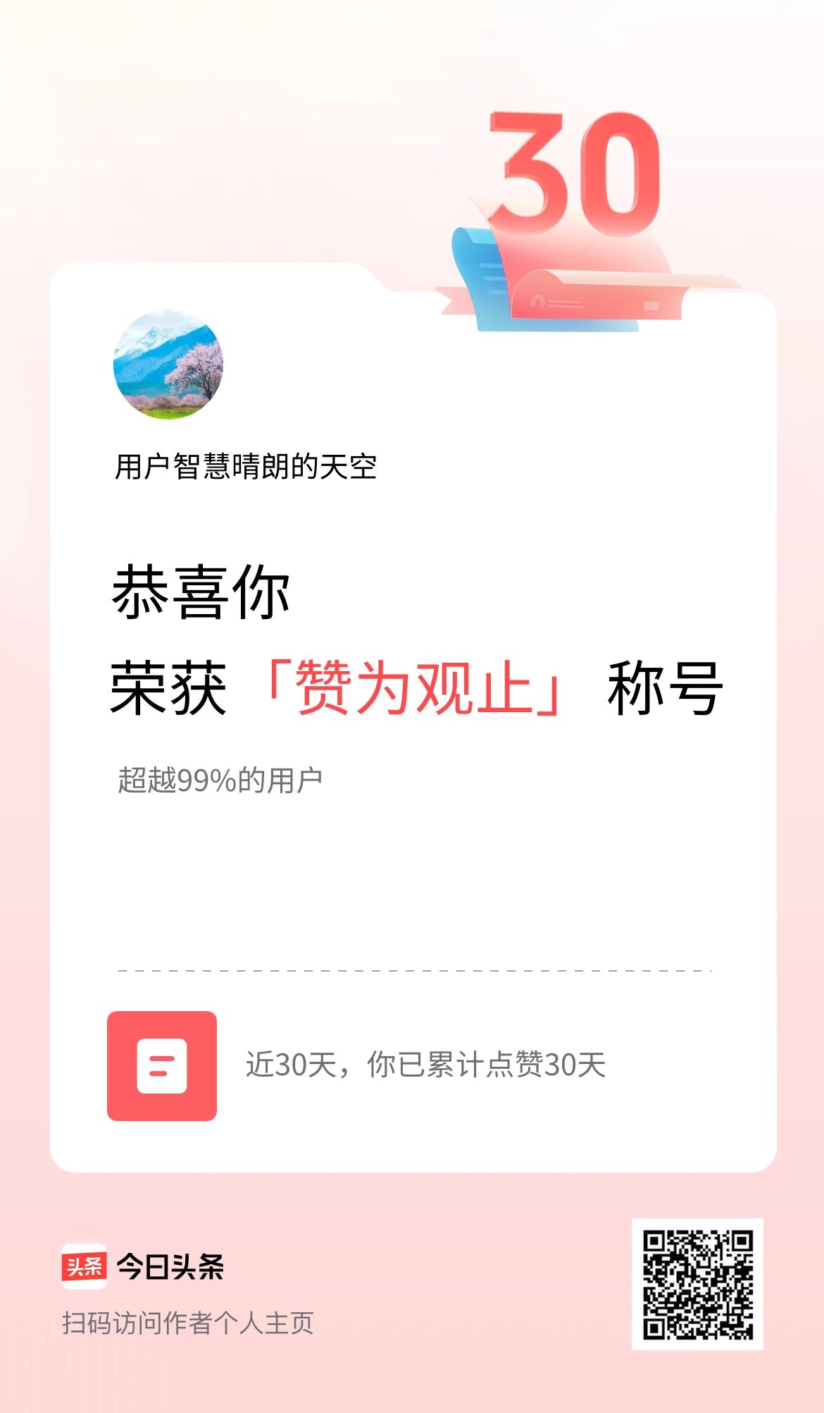 我在头条30天内点赞打卡30天，获得“赞为观止”称号
