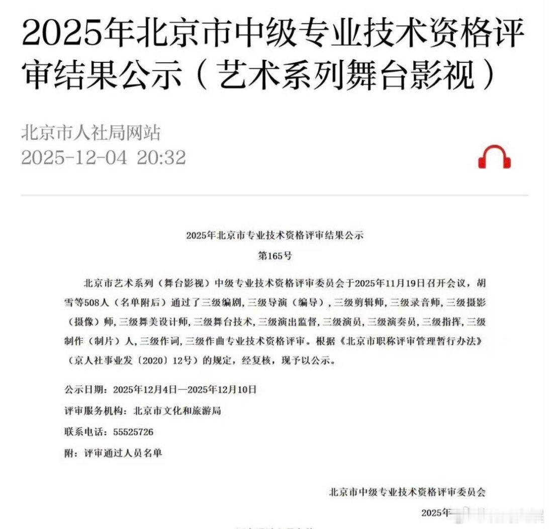 丁禹兮被评上三级演员北京市人社局网站公示2025北京市中级专业技术资格评审结果。