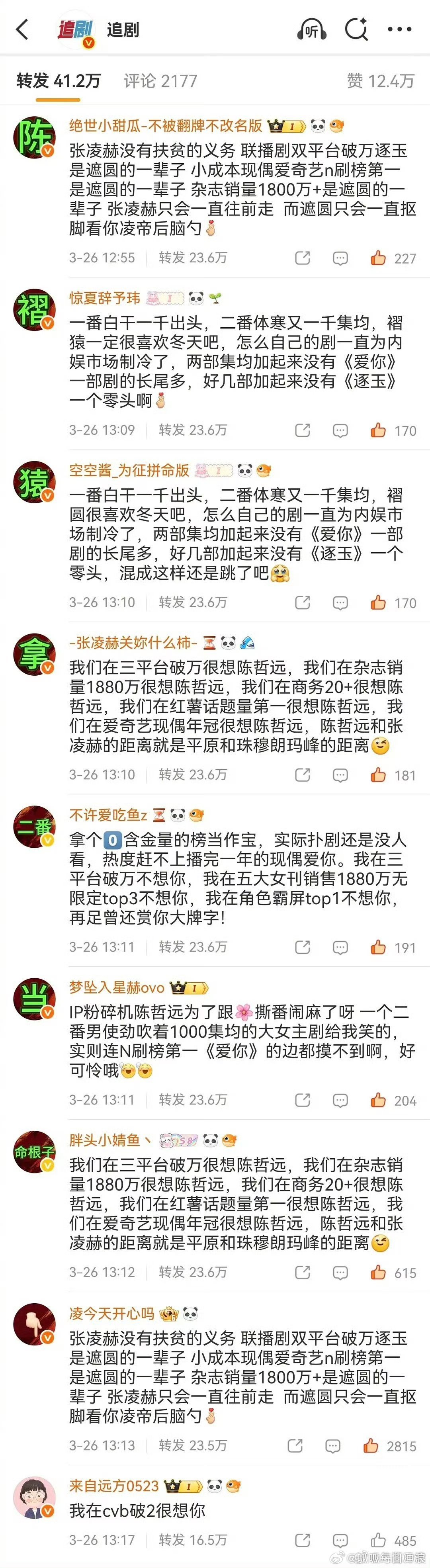 张凌赫粉丝给陈哲远排字，《逐玉》《一笑随歌》这两部剧最近热议好大。 