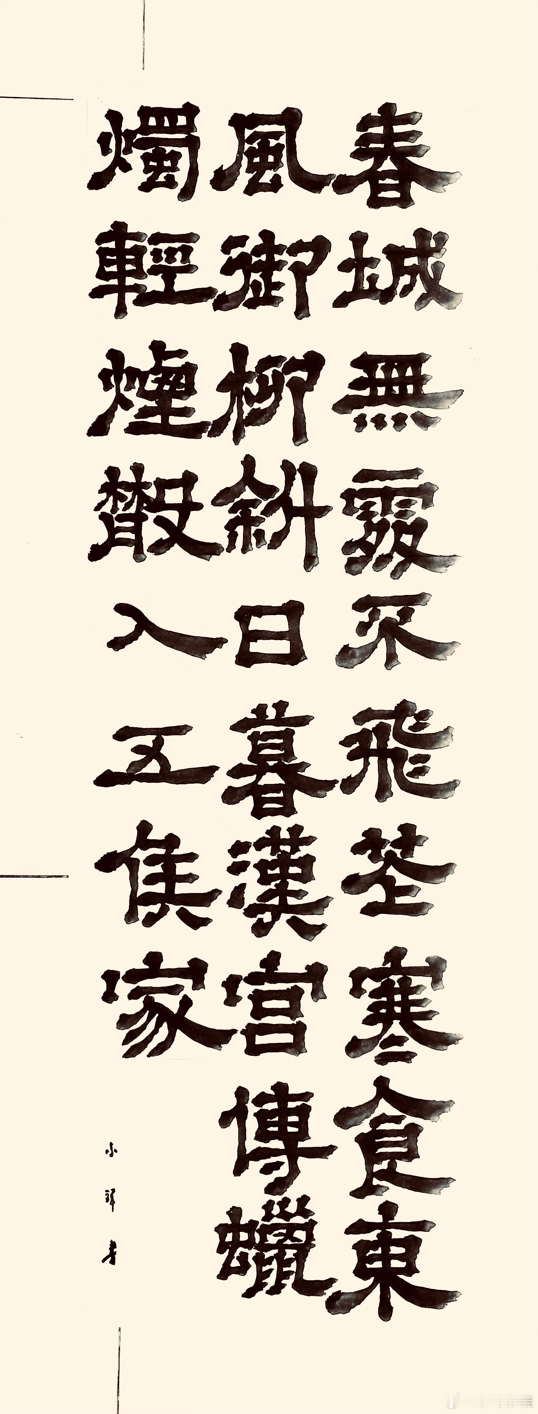 寒食（唐.韩翃）春城无处不飞花，寒食东风御柳斜。 日暮汉宫传蜡烛，轻烟散入五侯家