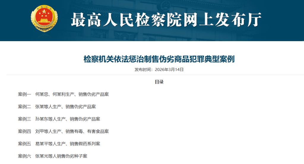 检察机关2025年起诉生产、销售伪劣商品犯罪1.8万余人