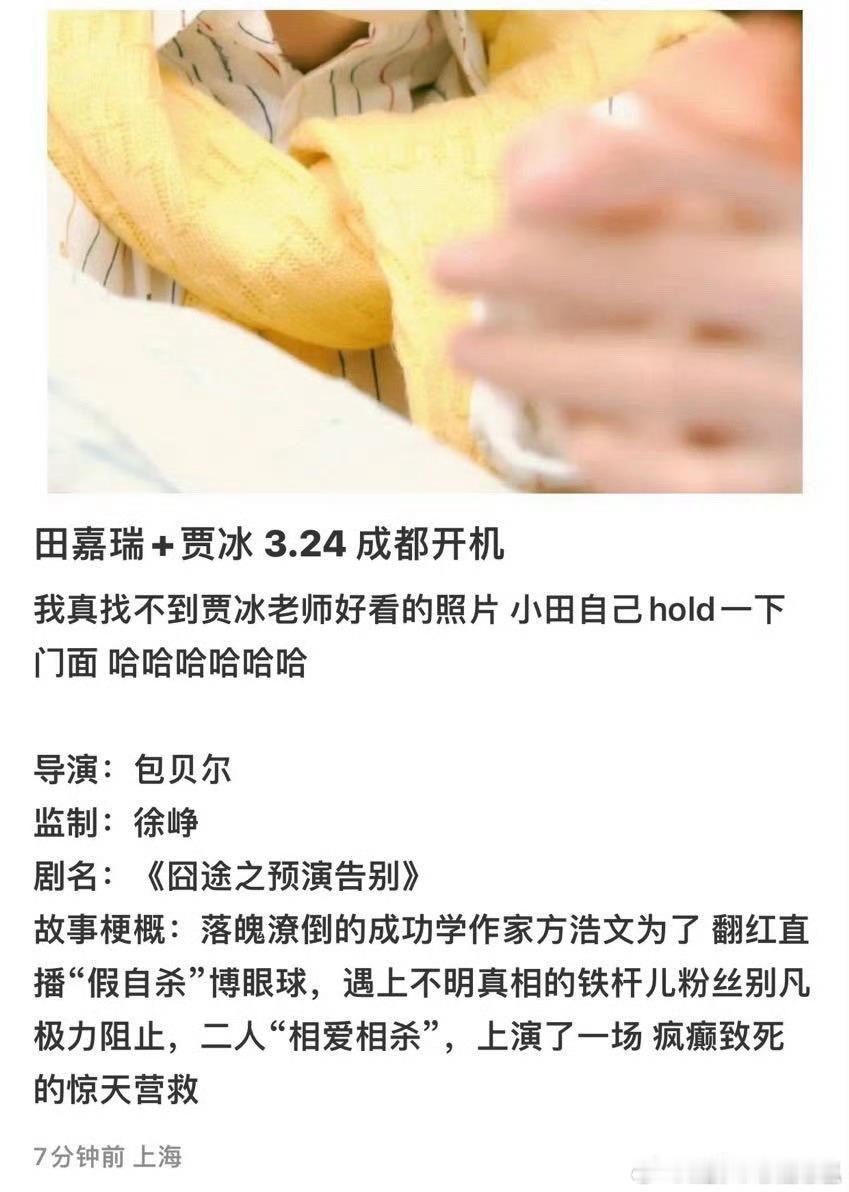 🍉田嘉瑞、贾冰3.24成都开机《囧途之预演告别》 ​​​。囧途系列又重启了 ​