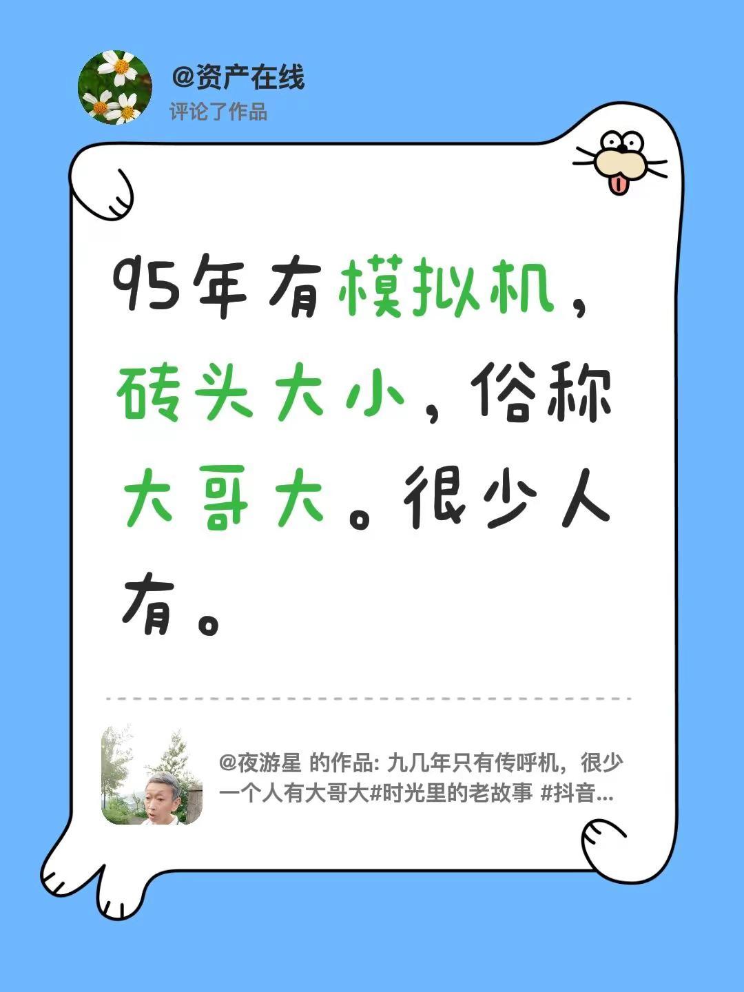 我评论了@夜游星 的作品：95年有模拟机，砖头大小，俗称大哥大。很少人有。