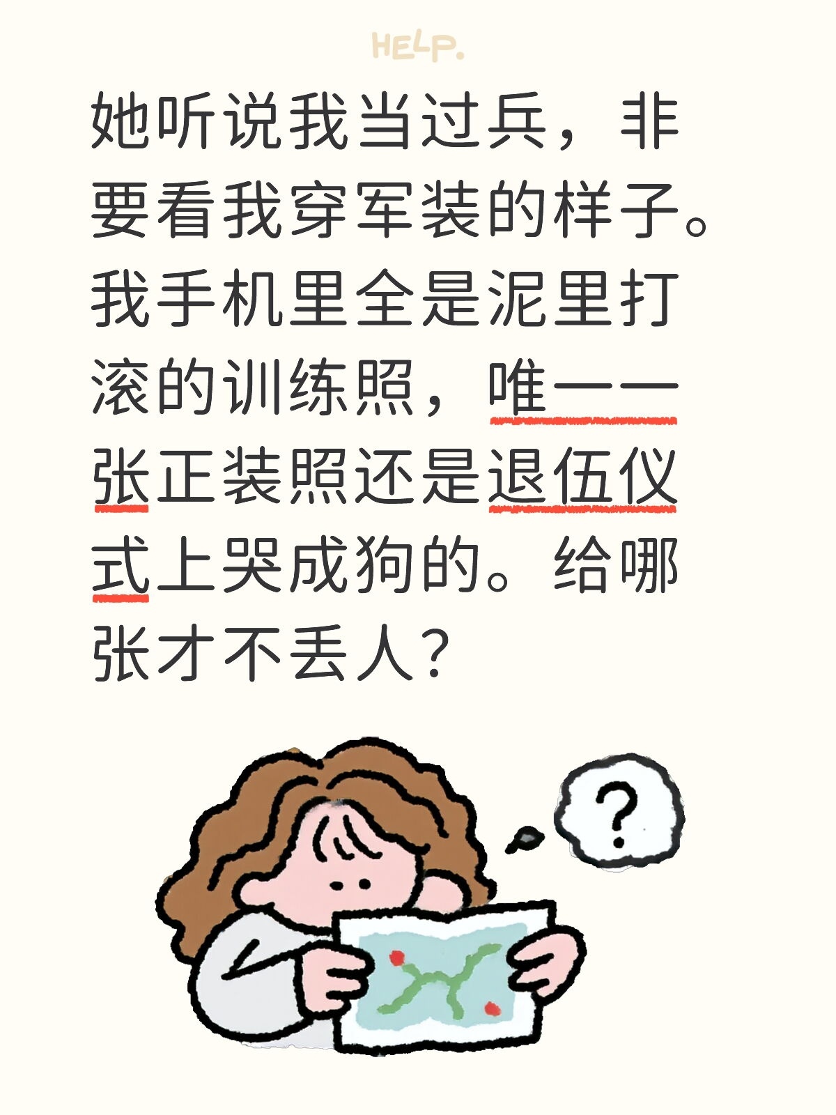 她听说我当过兵，非要看我穿军装的样子。我手机里全是泥里打滚的训练照，唯一一张正装