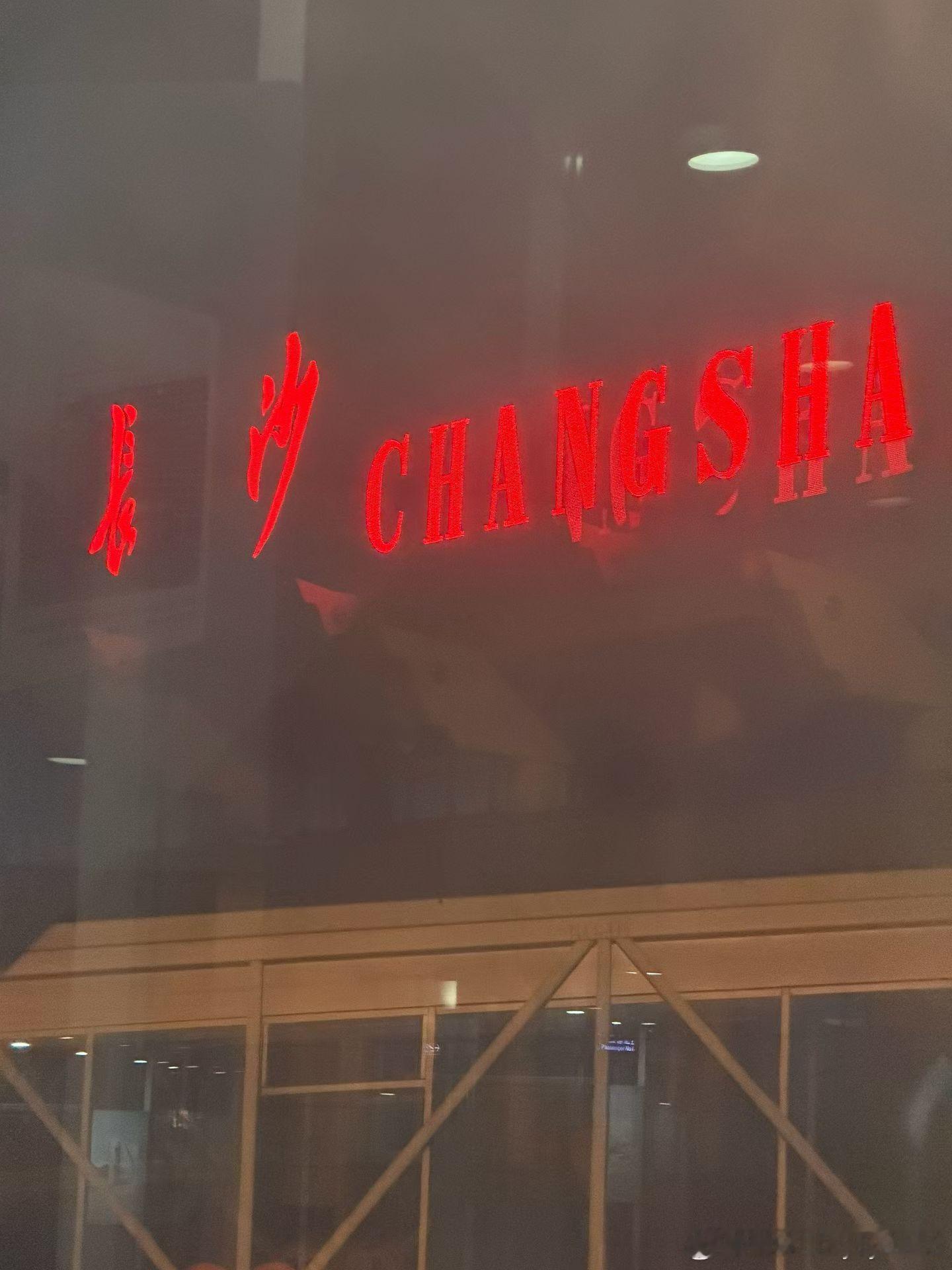 长沙上次来的时候，还是2015年亚锦赛的时候，10年前了