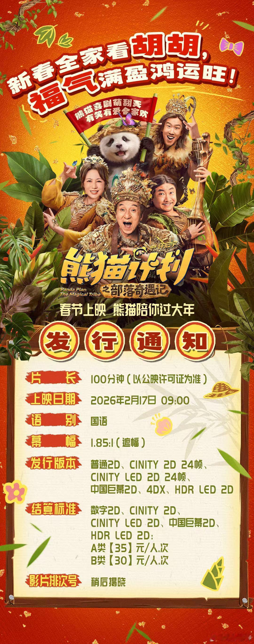 听听温特怎么说成龙大哥《熊猫计划》发行通知也出来了，发行价跟星河一样35、30，