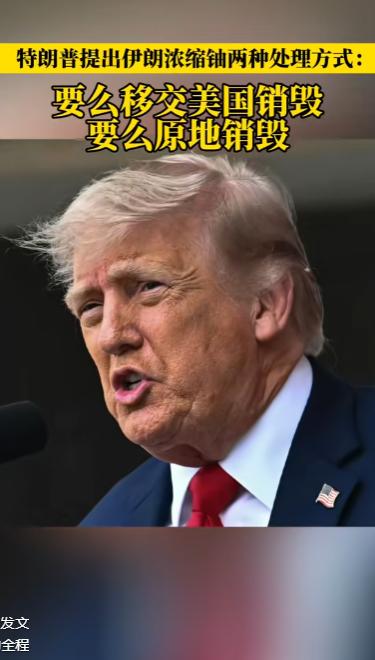 要么交出来由美国销毁，要么当着美国的面现场销毁，特朗普给伊朗出了一道送命题！
