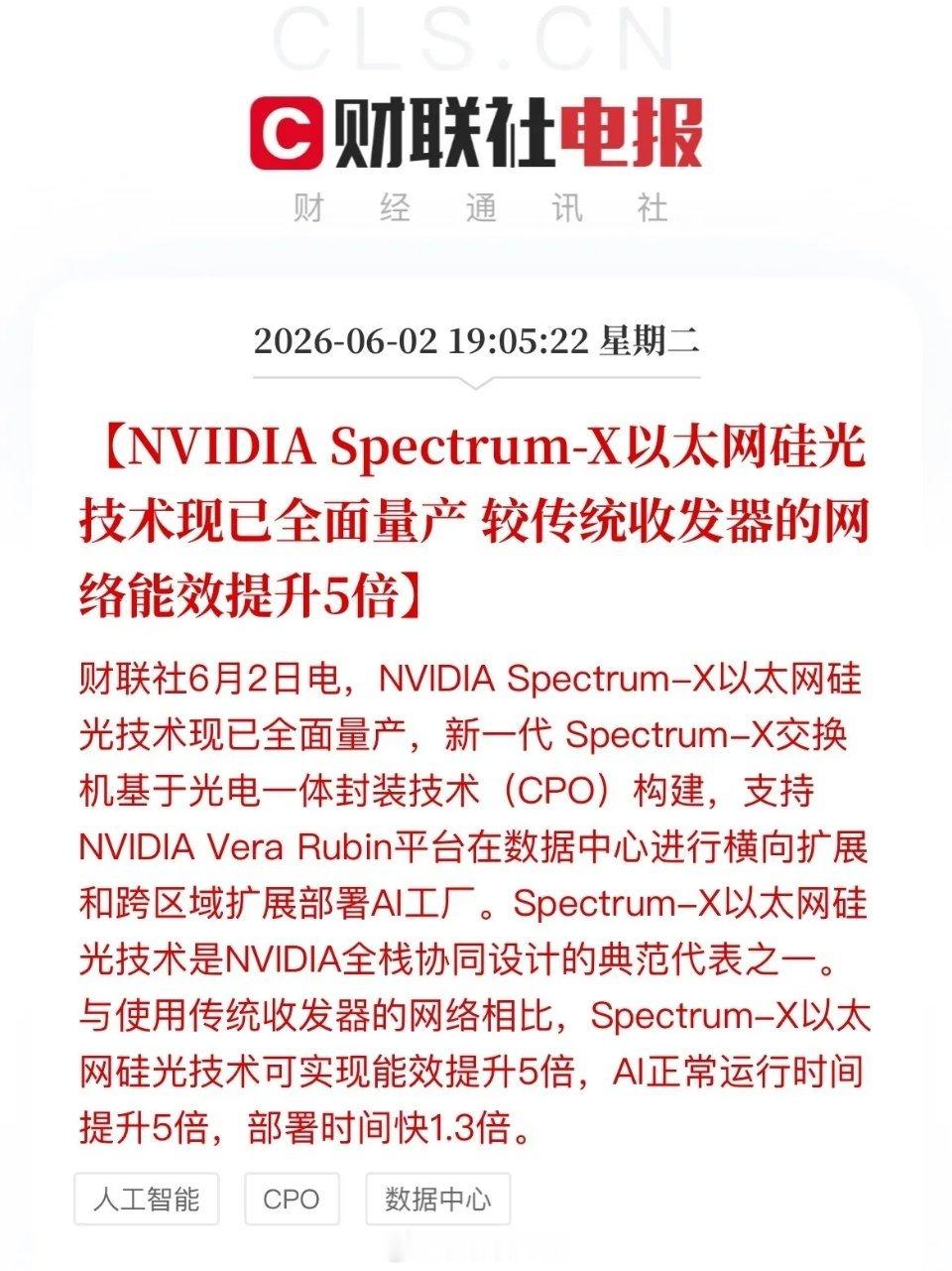 盘后重磅催化！英伟达Spectrum-X硅光CPO交换机正式量产，全产业链迎来业