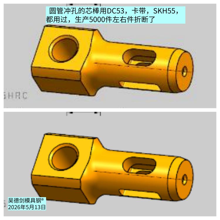 抖音网友私信问：圆管冲孔的芯棒用DC53，卡带，SKH55，都用过，生产5000
