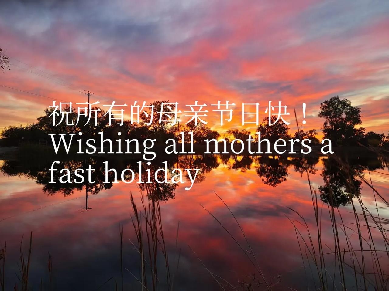 祝所有的母亲节日快！Wishing all mothers a fast hol