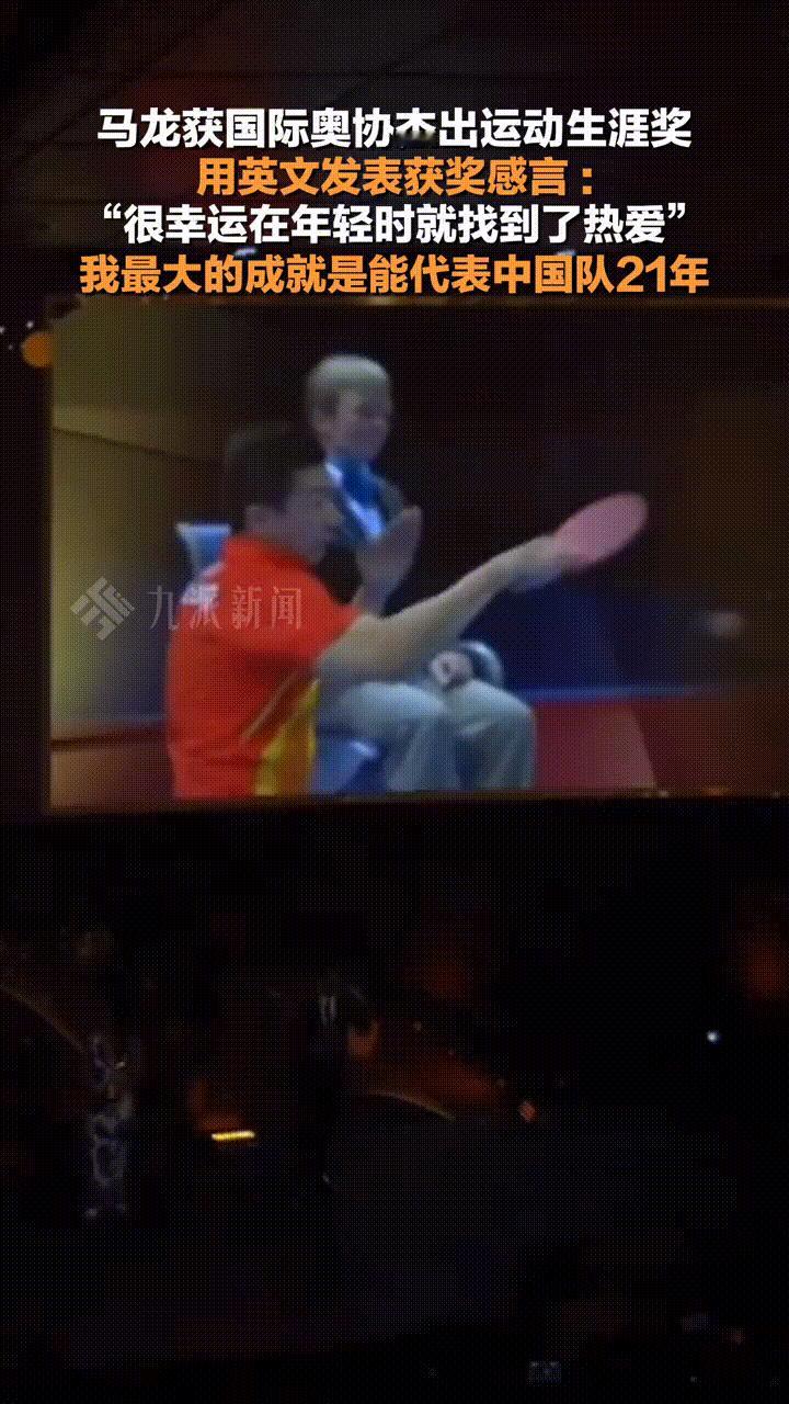 马龙获国际奥协杰出运动生涯奖，用英文发表获奖感言：“很幸运在年轻时就找到了热爱”