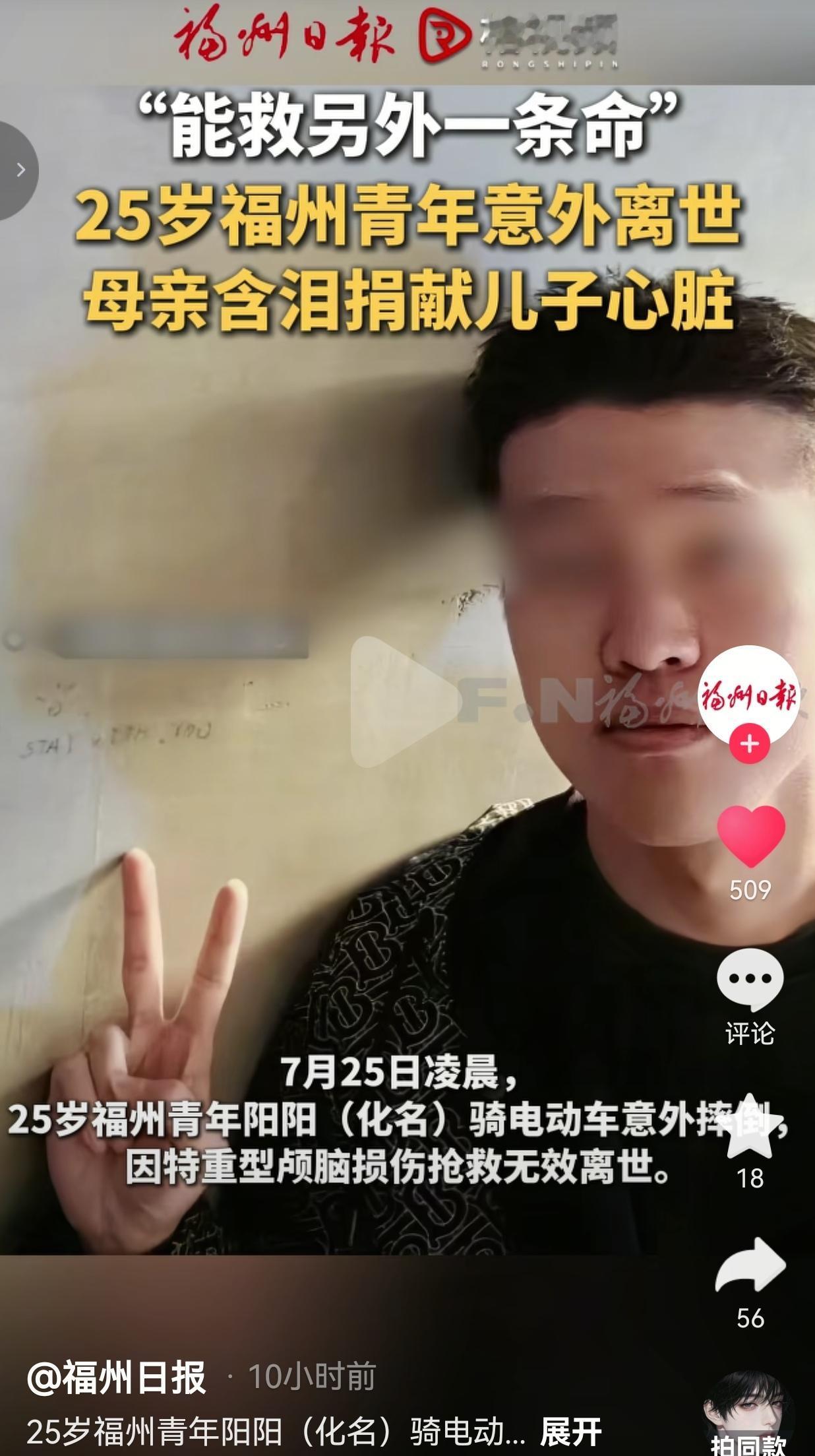 福州25岁青年意外离世，母亲强忍悲痛，决定捐献儿子心脏
 
世间最痛莫过于白发人