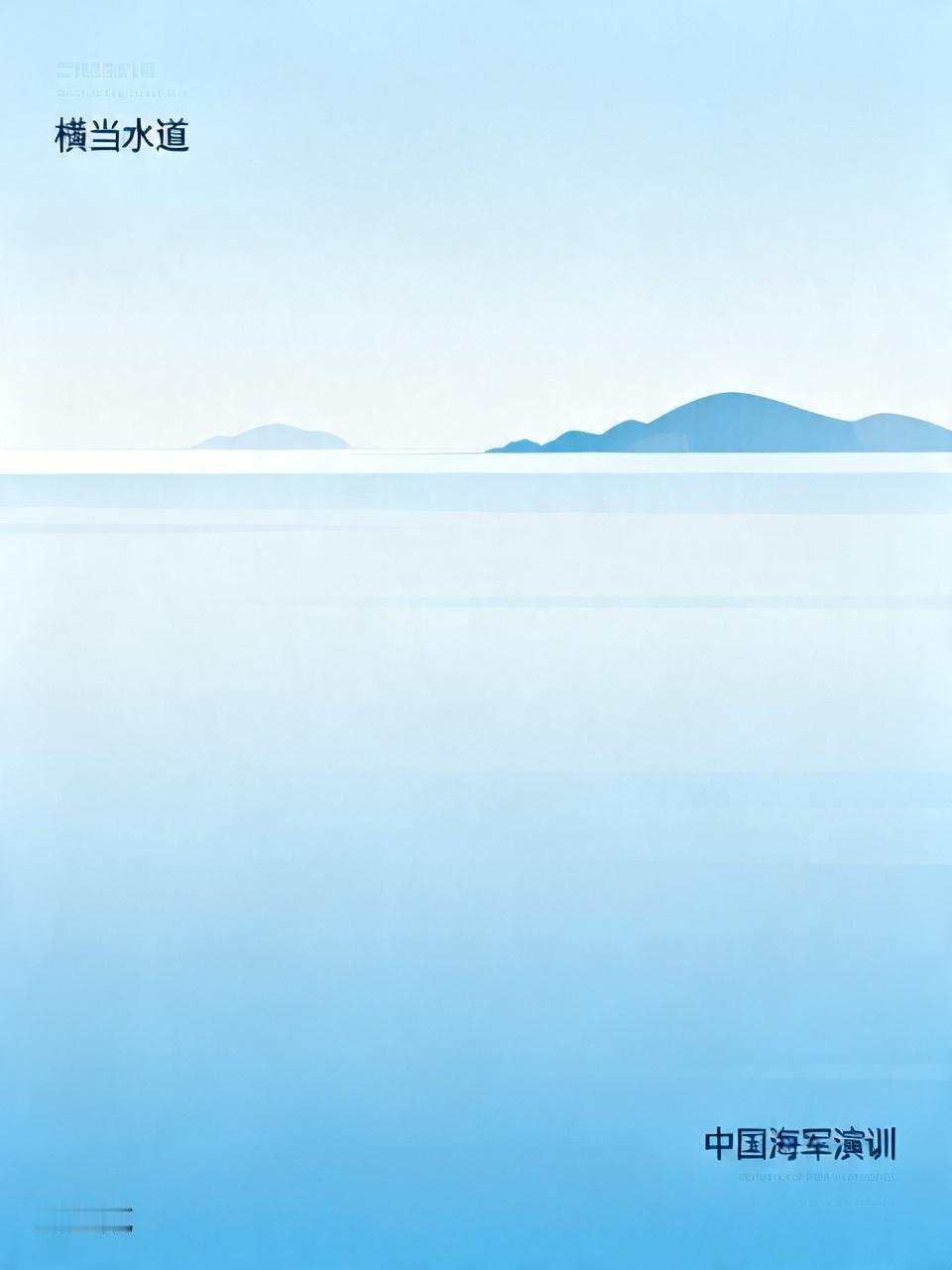 来而不往非礼也！横当水道的重要性，看完地图就懂了！
它是琉球群岛南部的国际航道，