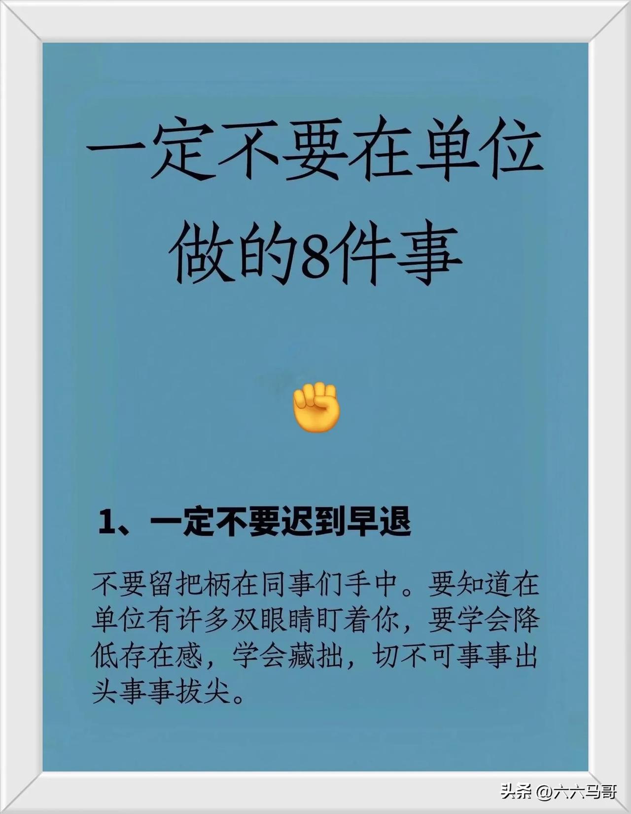 一定不要在单位做的8件事
在职场上，要学会保护自己，不要锋芒毕露哦，要低调一些，