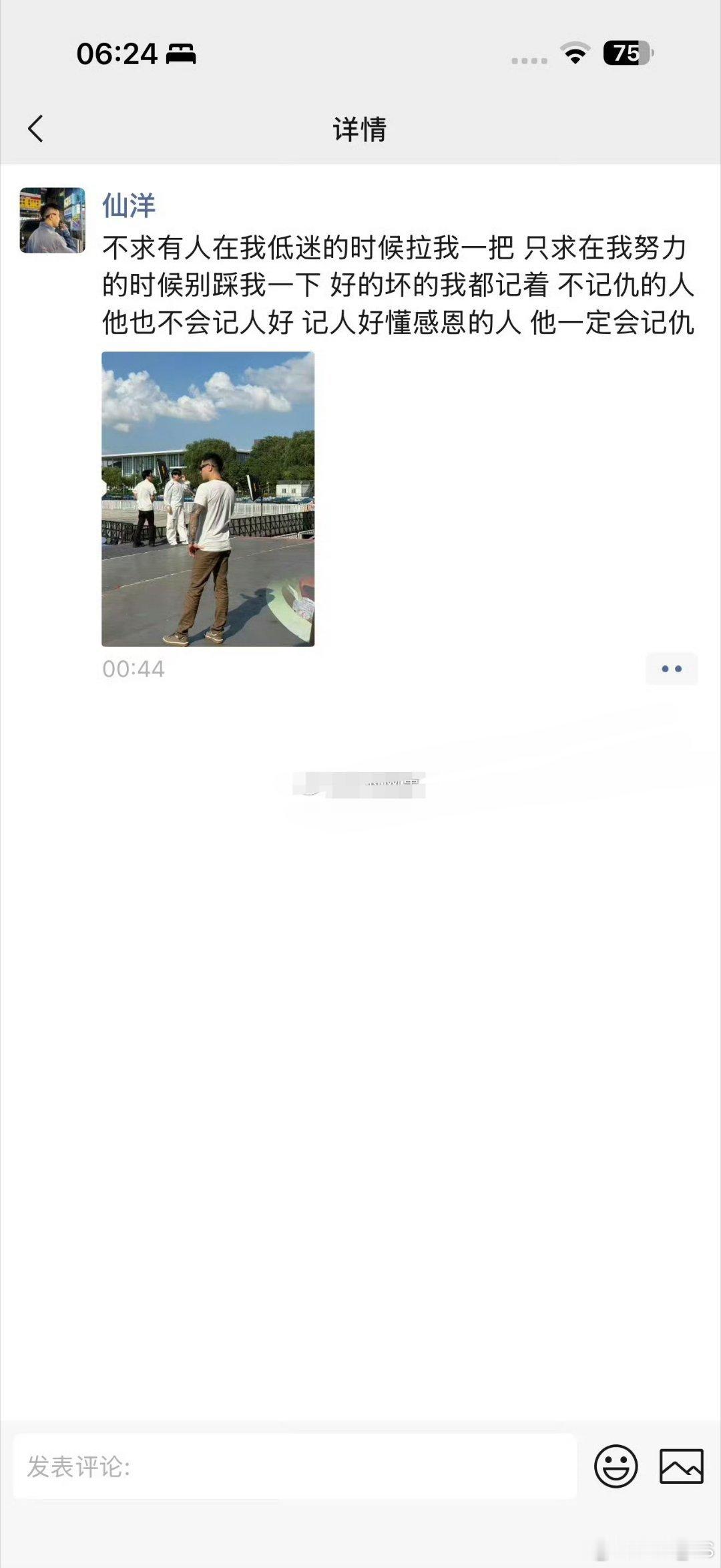 仙洋发朋友圈不求有人在我低迷的时候拉我一把只求在我努力的时候别踩我一下好的坏的我