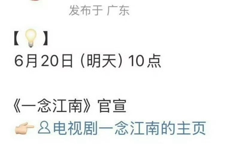 一念江南官宣预告 虞书欣对接号预告《一念江南》明天官宣，虞书欣的第一部落地古偶，