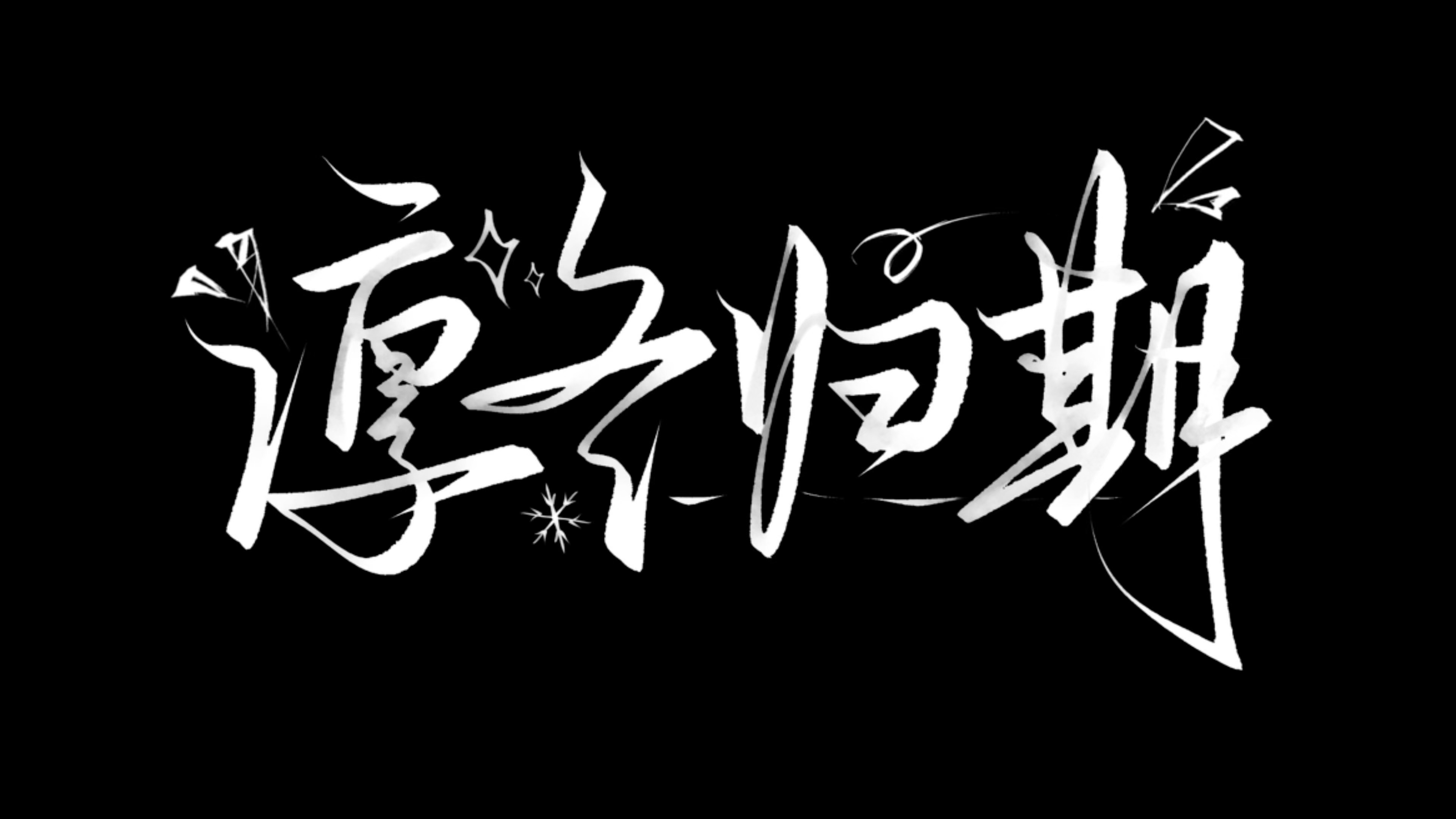一个卡点杰丞 