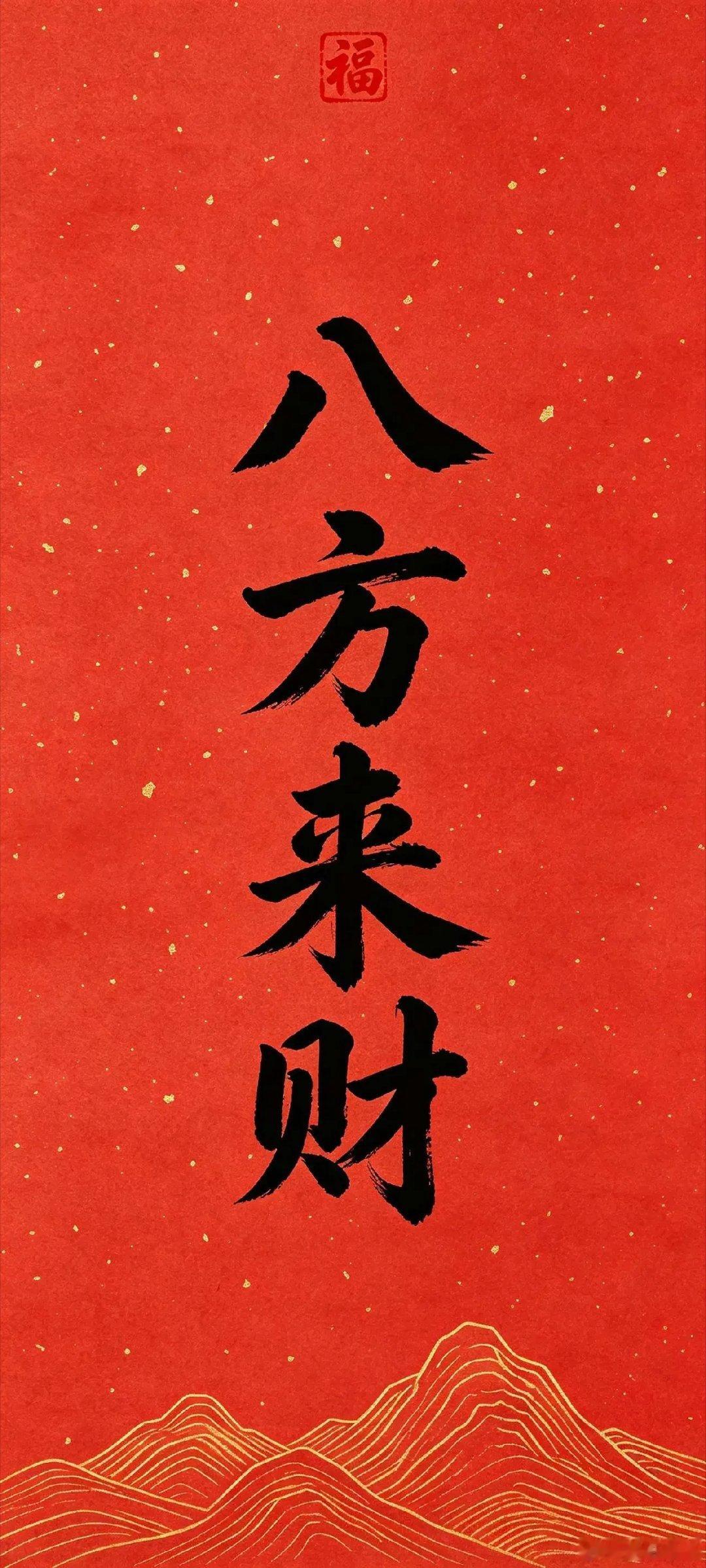 八方来财·人旺财旺事业旺·顺风顺水顺财神壁纸～ 