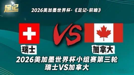 足记｜2026美加墨世界杯小组赛第三轮 瑞士VS加拿大 前瞻-我在央视频，邀你一