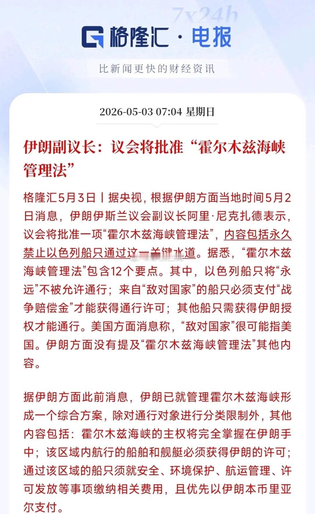 真的太让人感慨了！伊朗5月3日出台霍尔木兹海峡管理法，足足12条规定，里面第五条
